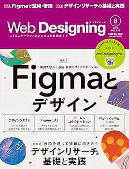 Web Designing 2025年8月号 | Web Designing編集部, Web